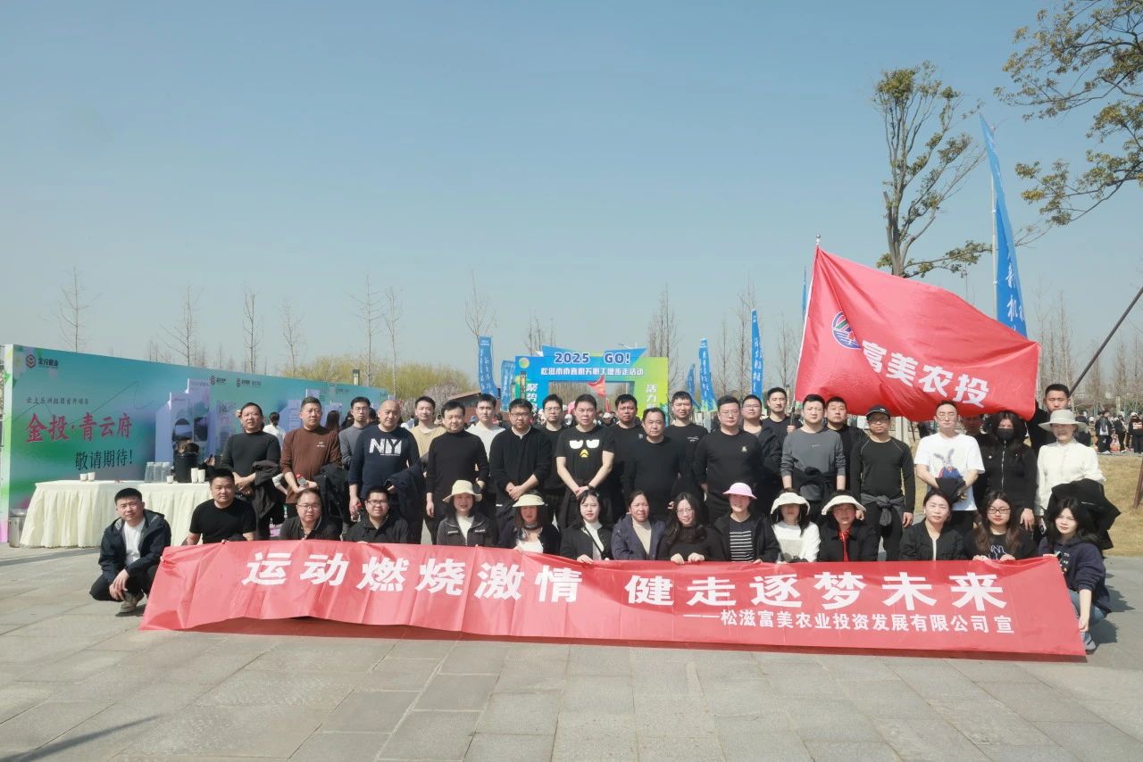 运动燃烧激情，健步逐梦未来|富美农投参加2025年松滋市市直机关职工健步走活动