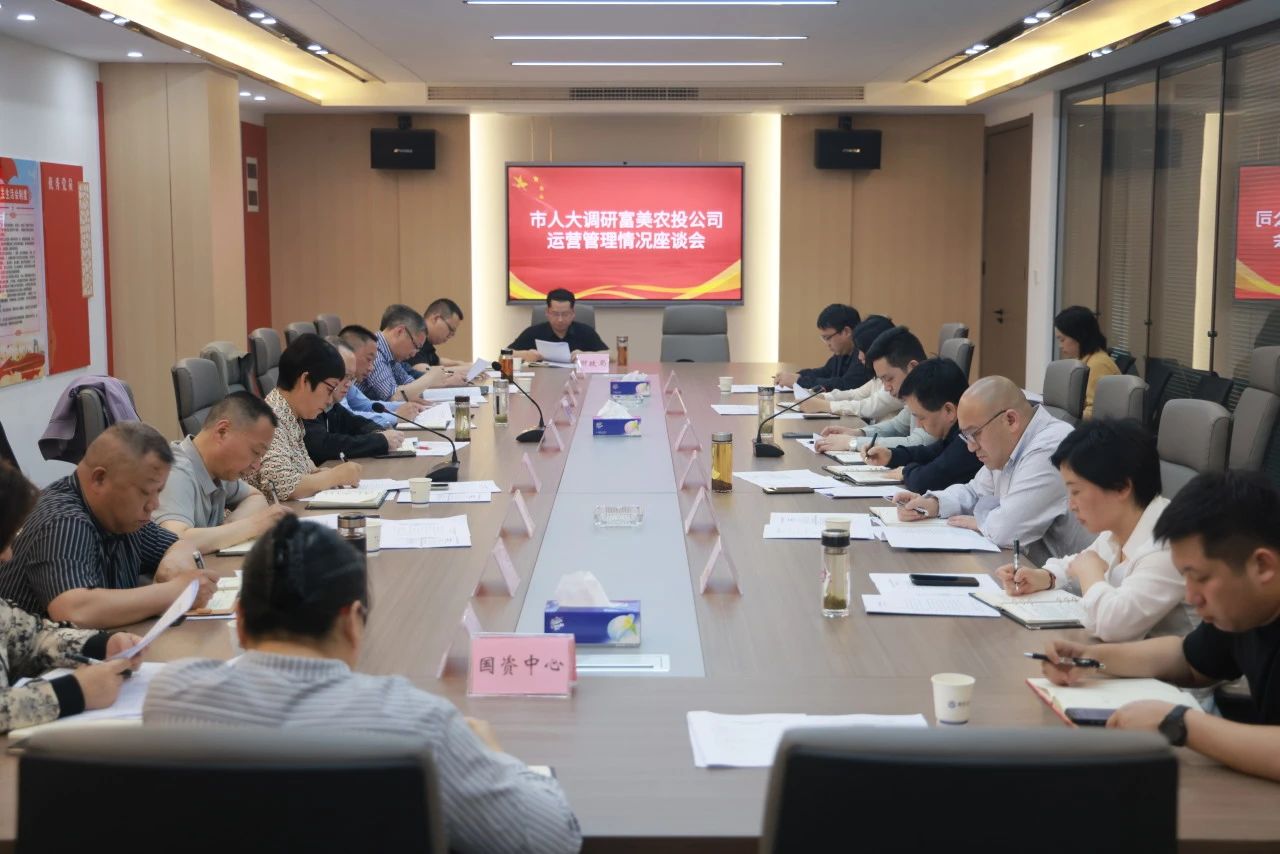 市人大调研富美农投公司运营管理情况座谈会在富美农投召开